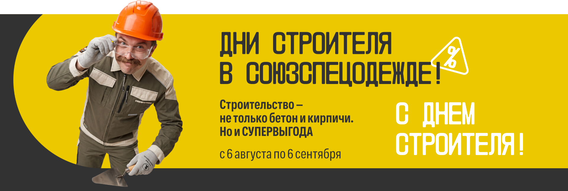 Дни строителя в СОЮЗСПЕЦОДЕЖДЕ
