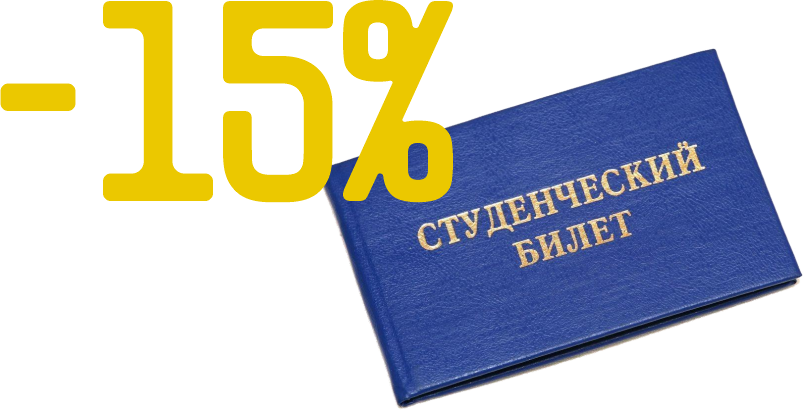 Скидка 15% по студенческому билету
