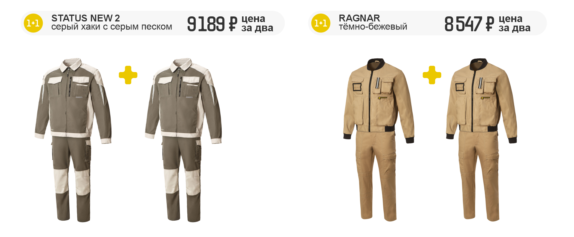 Костюмы STATUS NEW 2 и RAGNAR по акции