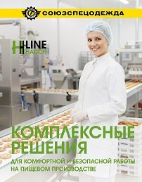 Комплексные решения для комфортной и безопасной работы на пищевом производстве
