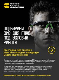 Подбираем СИЗ для глаз под условия работы