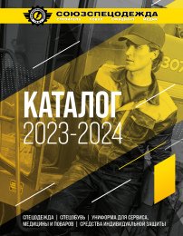 Каталог Спецодежда 23-24