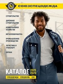 Каталог Спецодежда 25-26