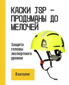 Каски JSP — продуманы до мелочей