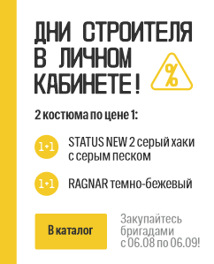 Супервыгодные ДНИ СТРОИТЕЛЯ в личном кабинете