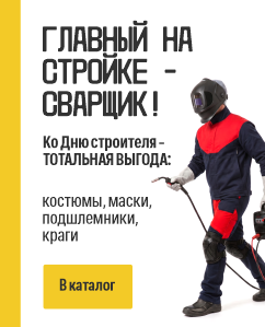 Главный на стройке – СВАРЩИК