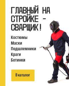 Главный на стройке СВАРЩИК