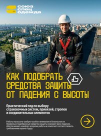 Как подобрать средства защиты от падения с высоты
