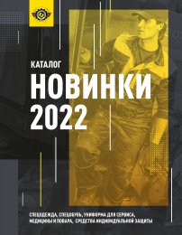 Каталог Спецодежда