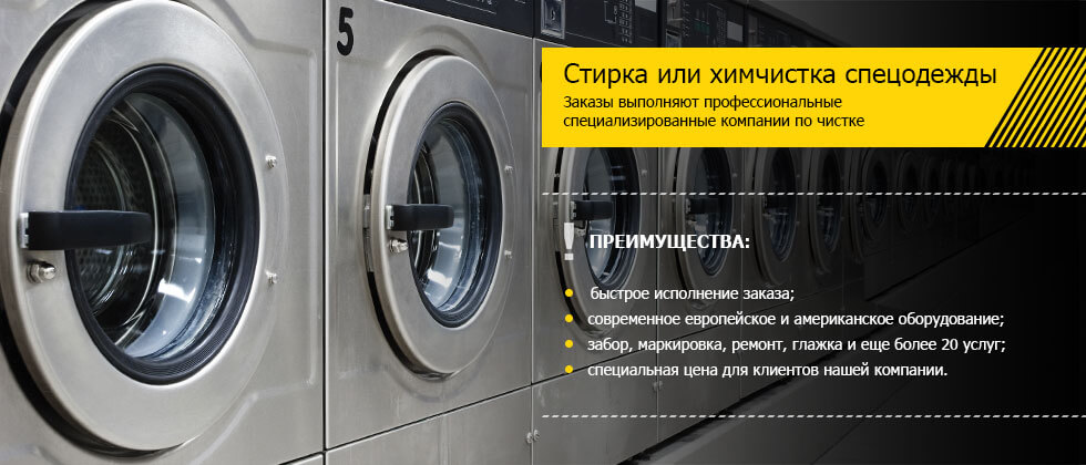 стирка спецодежды. стирка и химчистка спецодежды. работник прачечной. химчистка спецодежды. стиральная машина для прачечной.